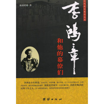 李鴻章和他的幕僚們 pdf epub mobi 電子書 下載