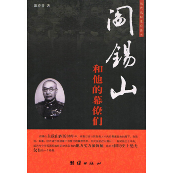 近代政坛幕府丛书：阎锡山和他的幕僚们 pdf epub mobi 电子书 下载