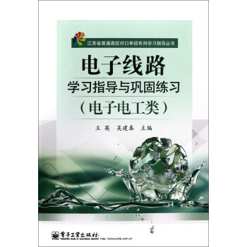 江蘇省普通高校對口單招係列學習指導叢書：電子綫路學習指導與鞏固練習（電子電工類） pdf epub mobi 電子書 下載