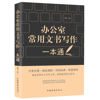 包邮 办公室常用文学写作一本通 公文写作范例大全行政文秘党政机关秘书工作书籍 公文写作 pdf epub mobi 电子书 下载