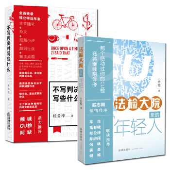 上海中法圖 ★2本套 不寫判決時寫些什麼 桂公梓 + 法檢大院裏的年輕人 cu檢 看桂公梓 pdf epub mobi 電子書 下載