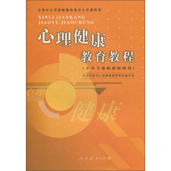 全国中小学教师继续教育公共课教材:心理健康教育教程(小学专兼职教师使用)