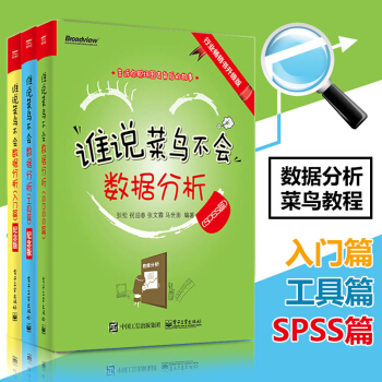 【全彩】誰說菜鳥不會數據分析（入門篇+工具篇+SPSS篇）紀念版 大數據分析書 pdf epub mobi 電子書 下載