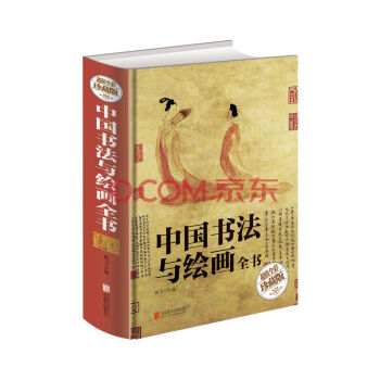 中國書法與繪畫全書（超值全彩珍藏版）彩圖精裝版簡論 字帖 臨摹 毛筆字 篆刻速成技法知識理論藝術筆法 pdf epub mobi 電子書 下載