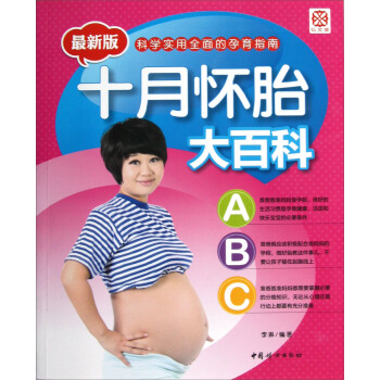 十月懷胎大百科(最新版)