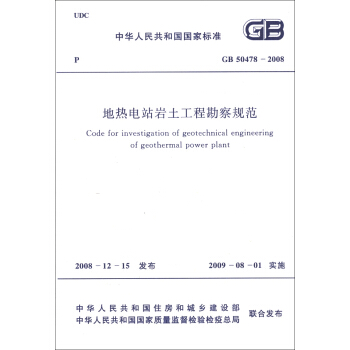 中華人民共和國國傢標準（GB 50478-2008）：地熱電站岩土工程勘察規範 [Code for Investigation of Geotechnical Engineering of Geothermal Power Plant] pdf epub mobi 電子書 下載