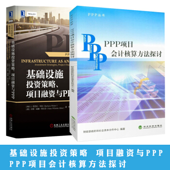 PPP项目运作 PPP项目会计核算方法探讨+基础设施投资策略 项目融资与PPP pdf epub mobi 电子书 下载