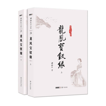 (朗聲名傢插畫版)梁羽生作品集_龍鳳寶釵緣(28_29)(全二冊) pdf epub mobi 電子書 下載