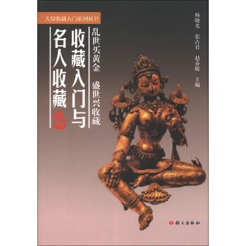 大眾收藏入門係列叢書：收藏入門與名人收藏 pdf epub mobi 電子書 下載
