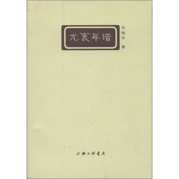 淮上文叢：尤袤年譜 pdf epub mobi 電子書 下載