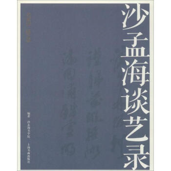 沙孟海谈艺录