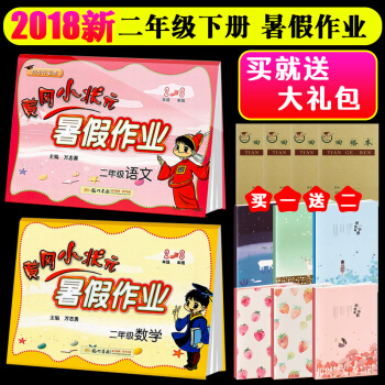 2018黃岡小狀元暑假作業二年級語文+數學2本 通用版 二年級下冊暑假作業 二年級升三年級暑假作業 pdf epub mobi 電子書 下載