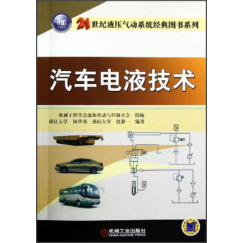 汽车电液技术 pdf epub mobi 电子书 下载