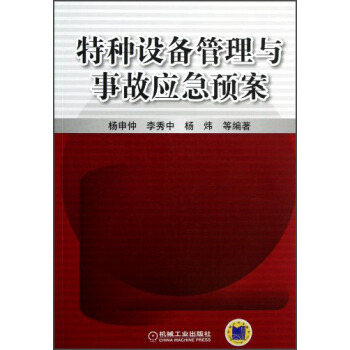 特种设备管理与事故应急预案 pdf epub mobi 电子书 下载