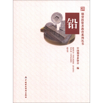 期貨投資者教育係列叢書：鉛 pdf epub mobi 電子書 下載