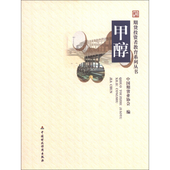 期货投资者教育系列丛书：甲醇 pdf epub mobi 电子书 下载