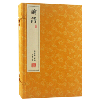 論語(崇賢館藏書 一函四冊)