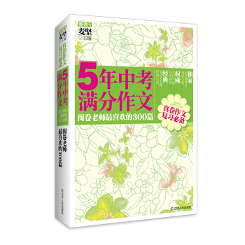 5年中考滿分作文:閱捲老師最喜歡的300篇