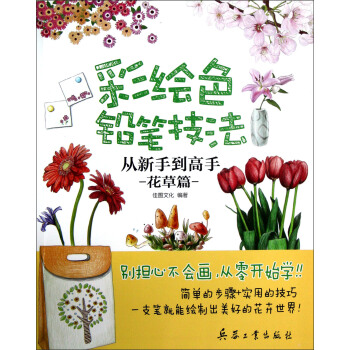 彩绘色铅笔技法：从新手到高手（花草篇） pdf epub mobi 电子书 下载