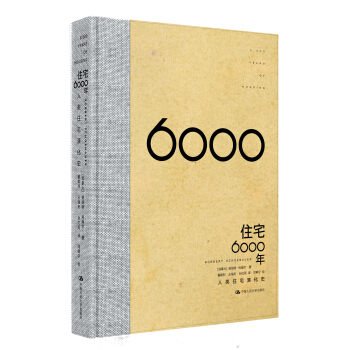 住宅6000年 pdf epub mobi 電子書 下載