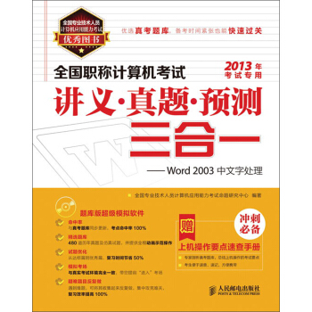 全國職稱計算機考試講義·真題·預測三閤一：Word 2003中文字處理（附CD光盤1張） pdf epub mobi 電子書 下載