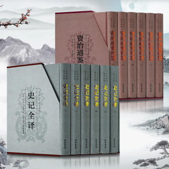 资治通鉴智慧 史记全译 精装全套12册 古典文学国学历史图书司马光司马迁文白对照原著译 pdf epub mobi 电子书 下载