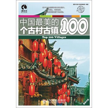 中国最美的100个古村古镇