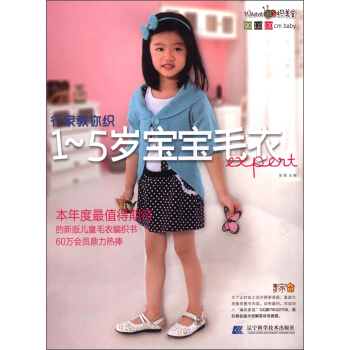 行家教你织1-5岁宝宝毛衣