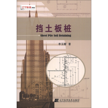 挡土板桩 [Sheet Pile Soil Retaining] pdf epub mobi 电子书 下载