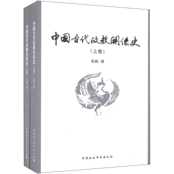 中國古代政教關係史（套裝上下捲） pdf epub mobi 電子書 下載