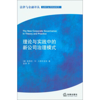 法律與金融譯叢:理論與實踐中的新公司治理模式