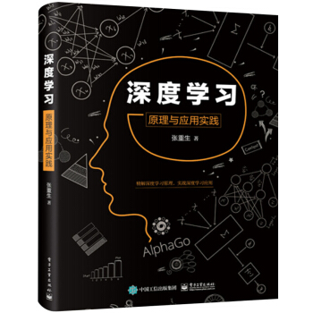 深度學習 原理與應用實踐 人工神經網絡，捲積神經網絡 張重生 pdf epub mobi 電子書 下載