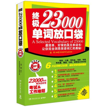 终极23000单词放口袋（附MP3光盘1张） pdf epub mobi 电子书 下载