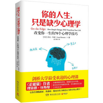 你的人生，隻是缺少心理學：改變你一生的70個心理學技巧 [Get the Edge: How Simple Changes Will Transform Your Life] pdf epub mobi 電子書 下載