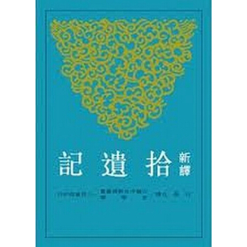 【中商原版】[港颱原版] 新譯拾遺記/石磊/三民書局股份有限公司 pdf epub mobi 電子書 下載
