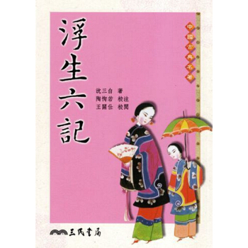 【中商原版】[港台原版]浮生六記（第三版） 沈復/三民书局/中国文学 pdf epub mobi 电子书 下载