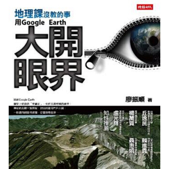 【中商原版】[颱版]地理課沒教的事:用Google Earth大開眼界/廖振順/時報 pdf epub mobi 電子書 下載