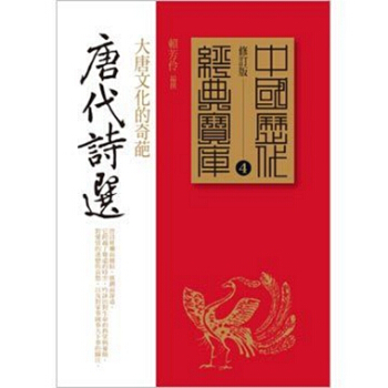 【中商原版】[港颱原版]唐代詩選/賴芳伶 /時報文化齣版 pdf epub mobi 電子書 下載