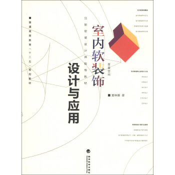 普通高等教育“十二五”規劃教材·注冊軟裝設計師指導教材：室內軟裝飾設計與應用 pdf epub mobi 電子書 下載