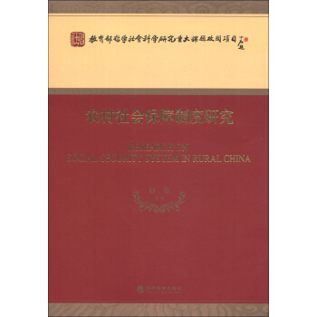 教育部哲學社會科學研究重大課題攻關項目命題：農村社會保障製度研究 [Research of Social Security System in Rural China] pdf epub mobi 電子書 下載