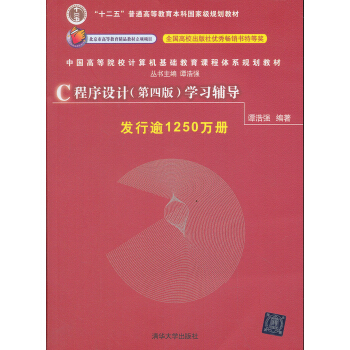 中國高等院校計算機基礎教育課程體係規劃教材:C程序設計(第4版)學習輔導