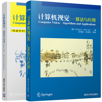 計算機視覺：算法與應用（套裝共2冊） [Computer Vision:Algorithms and Applications] pdf epub mobi 電子書 下載