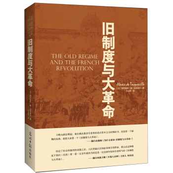 舊製度與大革命 pdf epub mobi 電子書 下載