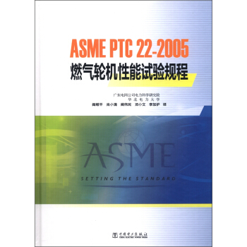 ASME PTC 222005 燃氣輪機性能試驗規程 pdf epub mobi 電子書 下載