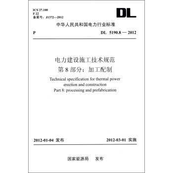 中华人民共和国电力行业标准（DL 5190.8-2012）·电力建设施工技术规范·第8部分：加工配制 [Technical Specification for Thermal Power Erection And Construction Part 8: Processing And Prefabrication] pdf epub mobi 电子书 下载