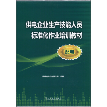 供电企业生产技能人员标准化作业培训教材(配电)(套装共37本)