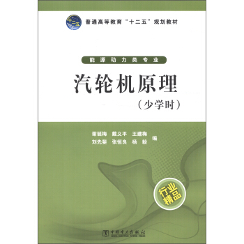 普通高等教育“十二五”规划教材：汽轮机原理（少学时） pdf epub mobi 电子书 下载