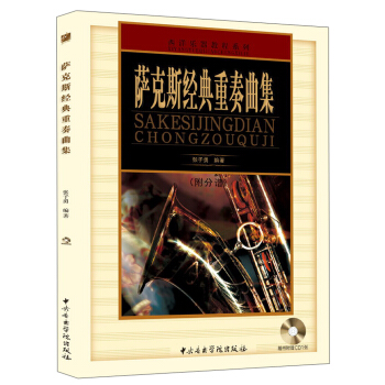 萨克斯经典重奏曲集（附分谱+CD光盘1张） pdf epub mobi 电子书 下载