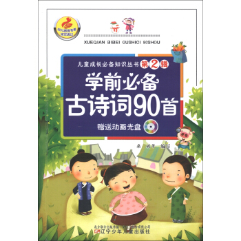 兒童成長必備知識叢書（第2輯）：學前必備古詩詞90首（附光盤1張） [3-6歲] pdf epub mobi 電子書 下載