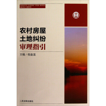 農村房屋土地糾紛審理指引 pdf epub mobi 電子書 下載